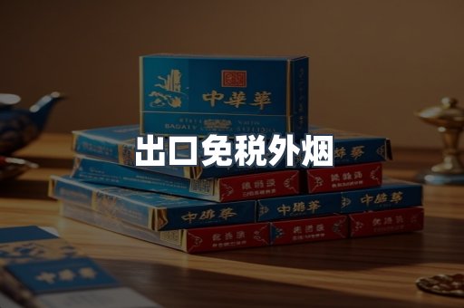 出口免税外烟